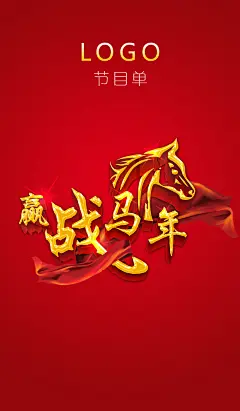 赢战马年节目单海报图片