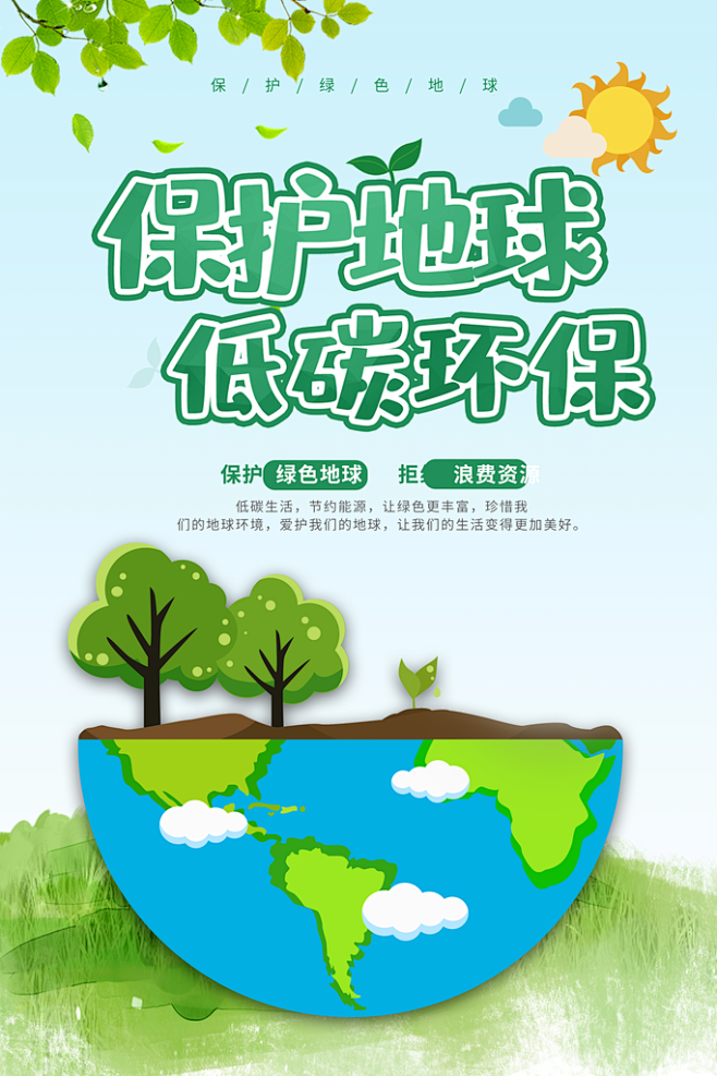 低碳节能环保设计海报