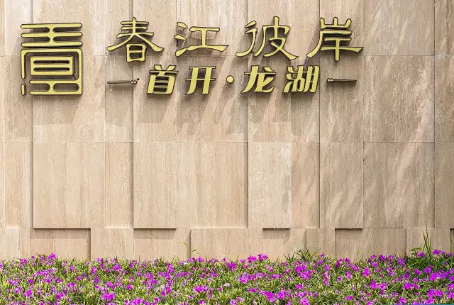 从中式景墙到星光水池——交织于历史与现代...