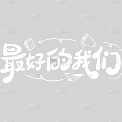 听~风起雨落采集到毕业季