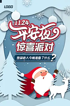 圣诞节平安夜宣传海报