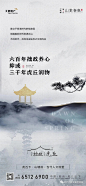 合集丨地产“院子/合院/院落”系列设计海报