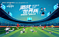 2022卡塔尔世界杯足球赛事背景板-源文件【享设计】