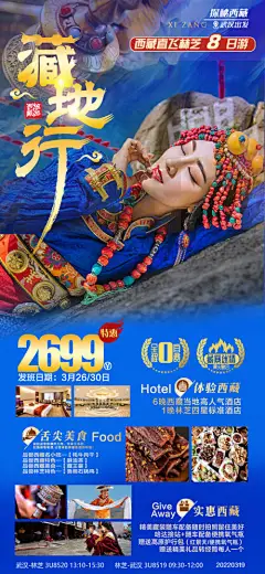 西藏旅游海报-享设计