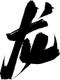 龙-58