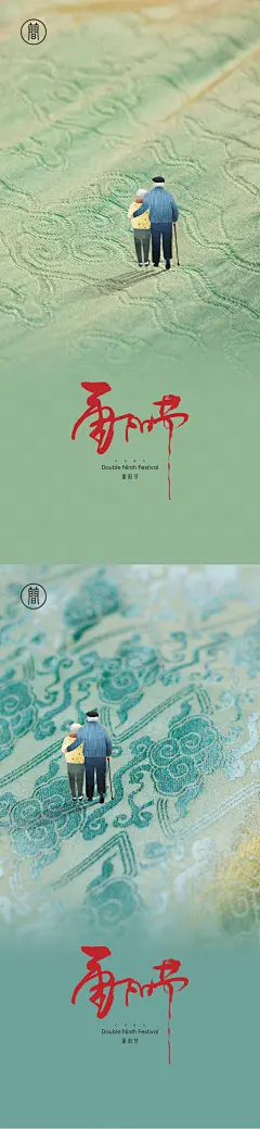 【仙图网】海报 中国传统节日 重阳节 老人背影 创意 简约 系列|296527 