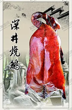 深井烧鹅 【酷图网】深井烧鹅,烤鹅,烧鹅,烤鹅海报,烧鹅海报,吊炉烧鹅,吊炉烤鹅