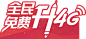 移动4G