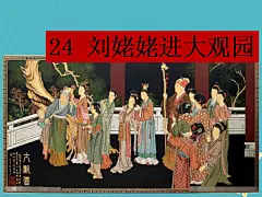 刘姥姥进大观园的搜索结果_百度图片搜索