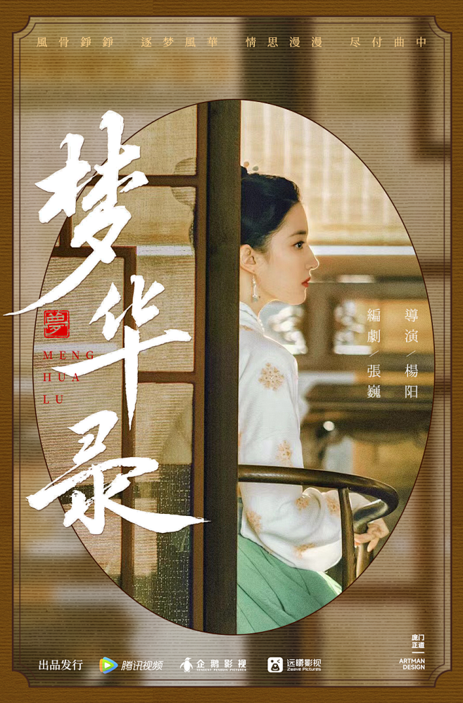 追剧学海报设计？《梦华录》来了！[主动设...