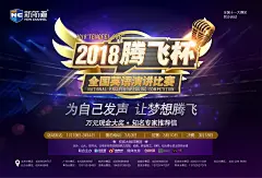 腾飞杯英语演讲比赛海报