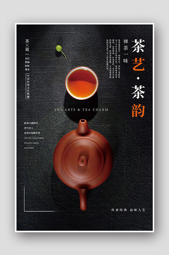 茶艺·茶韵茶文化海报茶海报-众图网
