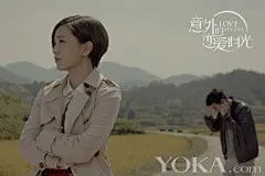 《意外的恋爱时光》缺爱海报 郭采洁千里追爱_星大片_明星