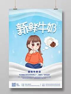 蓝色卡通清新新鲜牛奶世界牛奶日宣传海报
