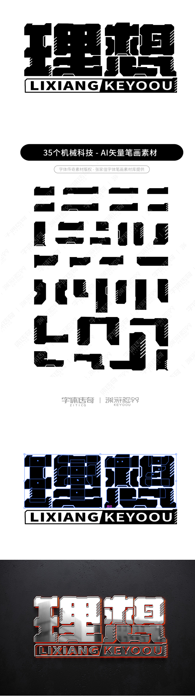 理想机械字体合成拼字演示+字体笔画素材-字体传奇网（ZITICQ）
