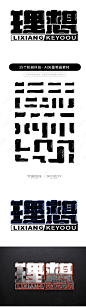 理想机械字体合成拼字演示+字体笔画素材-字体传奇网（ZITICQ）