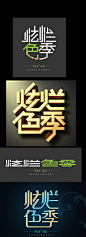 炫的艺术字,#中文字体设计##字体设计##字体#