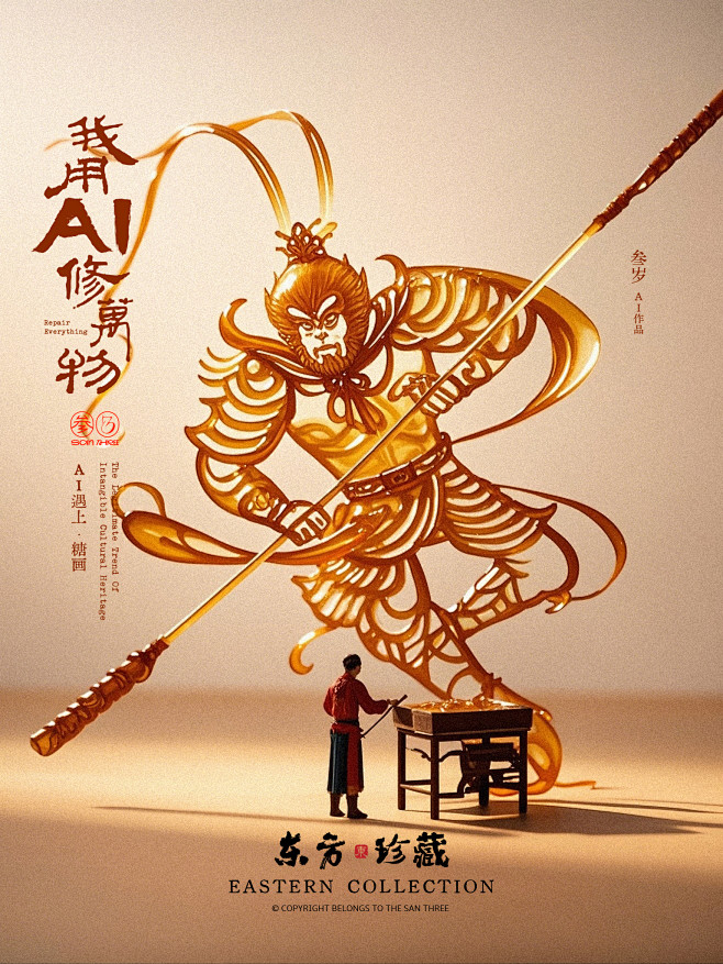 糖画·西游记-孙悟空