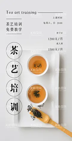 茶艺培训  - 源文件下载【酷图网】茶艺,茶道,少儿茶艺,茶艺培训海报,茶艺培训广告,茶馆培训,茶艺培训传单,茶艺培训宣传,少儿茶艺培训,儿童茶艺培训,茶艺班,茶艺兴趣班,茶文化培训,职业茶艺,茶艺课,茶艺宣传单,茶艺招生,茶艺班招生,茶道培训,茶道培训海报,少儿茶道培训,茶艺班开课,茶艺馆海报,茶艺礼仪培训,优雅茶艺,茶艺宣传广告,