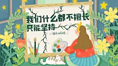 y园糖插画打卡21天超话#y园糖插画打卡21天# 壁纸君
1.昵称：cloudlet
2.创作思路：因为疫情，在春暖花开的日子里我们不能出门，但是正好可以宅家画画，画到晚上星星满天，画到花草树木都从大自然长到了我们的心里，长到了我们的画面里。“我们什么都不擅长 只能坚持”，因为不擅长画画，所以坚持画 ​​​​...展开全文c