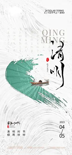 【开始画-免费】海报 房地产 中国传统节日 清明节 牧童 小船 新中式 系列|278131 