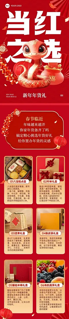 春节蛇年年货节好礼公众号文章长图AIGC
