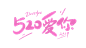 520爱你卡通字