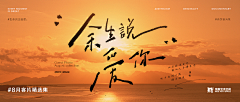 sl石榴6666采集到活动banner