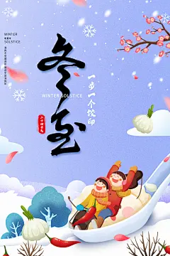 可爱卡通人物冬季二十四节气冬至海报