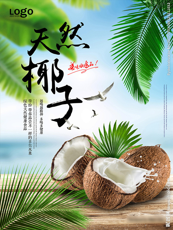 椰子 椰子海报 毛椰 椰子包装 椰子广告...