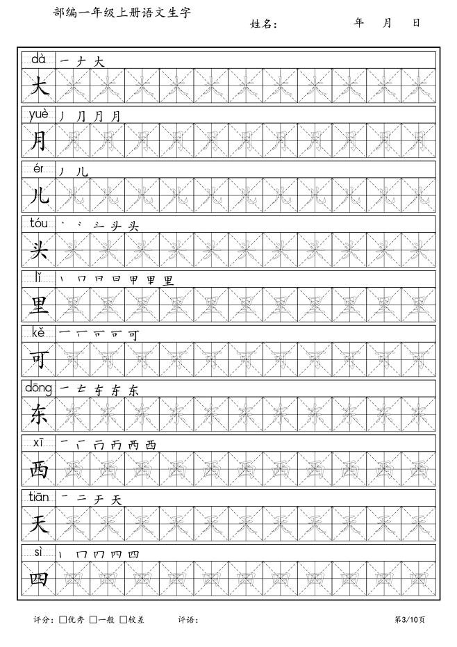 新部编人教版语文一年级上册生字练字帖