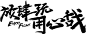 点击图片进入下载全套PS素材：放肆玩-用心战 毛笔字 笔触 笔刷 笔画 书法 中国风 水墨 古风 古典 手写 泼墨 墨迹 PS 字体欣赏 艺术字体 字体设计 偏旁部首 飞白 笔痕