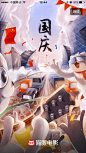 【欣赏】国庆专题海报设计欣赏_17-节日闪屏插画 _T20191122  _banner_T20191122 