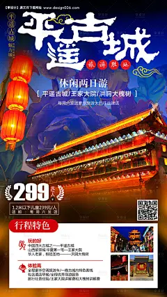 源文件下载【平遥古城旅游海报】编号：20670001526212633