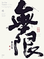 黄陵野鹤商业书法|字体设计|书法|手写|海报|中国风|国潮|书法字体|壁纸|无限