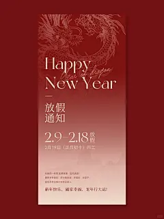 2024龙年新年放假通知海报｜春节放假通知