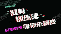 健身训练营 【酷图网】健身,健身海报,健身单页,健身宣传单,有氧运动,动感单车,有氧健身,健身图片,健身展板,健身传单,健身VIP,健身中心,健身KT版,健身易拉宝,健身宣传,健身房,海报样式,健身男人,健身女人,健身馆,健身教练,健身俱乐部,健身运动,健身广告,健身器材,健美海报,健身美女,瑜伽健身,健身跑步,健身减肥,