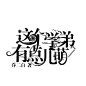 #<a class="text-meta meta-mention" href="/neqaymiw8n/">@灵感图匠</a>#字设/禁盗