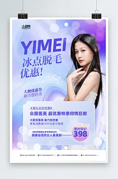 唯美医美激光脱毛促销人物海报