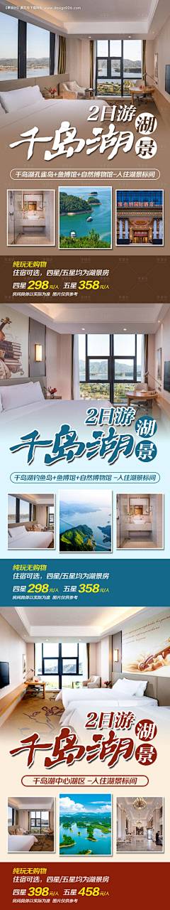 千岛湖湖景2日游海报--源文件下载