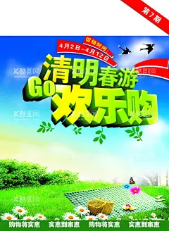 清明春游欢乐购  - 源文件下载【酷图网】欢乐购,春暖花开,万物复苏,清明,清明海报,清明节气,清明展板,清明背景图,清明背景素材,二十四节气,清明素材,清明节气海报,24节气,24节气海报,清明模版,清明背景,清明元素,清明艺术字,雨水,下雨,踏青,清明踏青,春天素材,春季背景素材,立春元素,