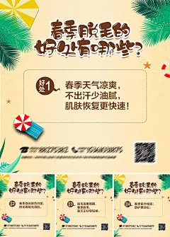 春季脱毛好处科普海报-素材库-sucai1.cn