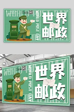 绿色浅色世界邮政日展板