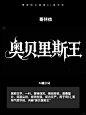 Ai做字体太强了，竟然生这么好看！