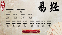 猴子他干爹采集到国学 易经