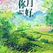 三月你好美容美妆月初问候产品展示油画风插画全屏竖版海报AIGC