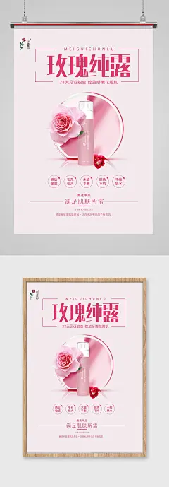 玫瑰纯露化妆品海报美容护肤粉色大气