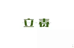 字体帮-第1443篇:​​​立春 ​ 明日命题:蜗居 : 字体帮每日一字
