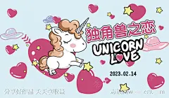 情人节独角兽之恋展板-源文件-志设网-zs9.com
