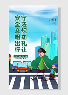 守法规知礼让安全文明出行斑马线手绘绿色
